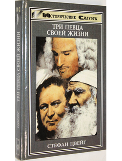 Цвейг Стефан. Три певца своей жизни: Казанова, Стендаль, Толстой. Ростов-на-Дону: Феникс. 1997г.