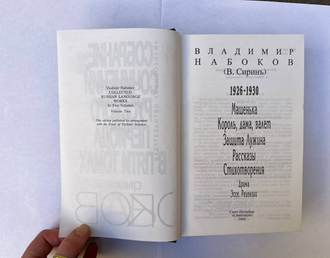 Владимир Набоков. Сиринъ. Собрание сочинений 1926-1930