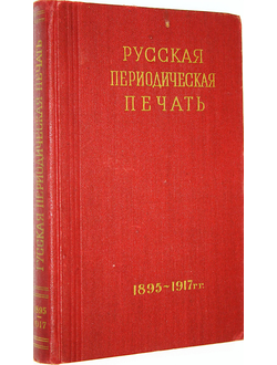 Русская периодическая печать 1895-1917 гг. М.: Госполитиздат. 1957.