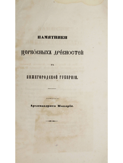 Макарий (Миролюбов Н. К.). Памятники церковных древностей в Нижегородской губернии