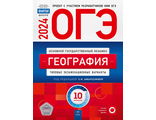 ОГЭ 2024. География. Типовые экзаменационные варианты. 10 вариантов/Амбарцумова (Нац.образование)