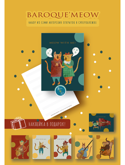 Набор открыток "BAROQUE'MEOW"