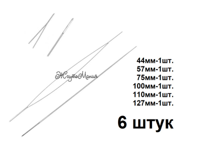 Набор гибких игл с очень большим ушком для нанизывания бисера и бусин - 6 штук