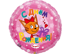 Воздушный шар фольгированный "С Днём рождения. Три кота" 45 см.
