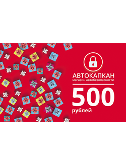 Подарочный сертификат 500 руб.