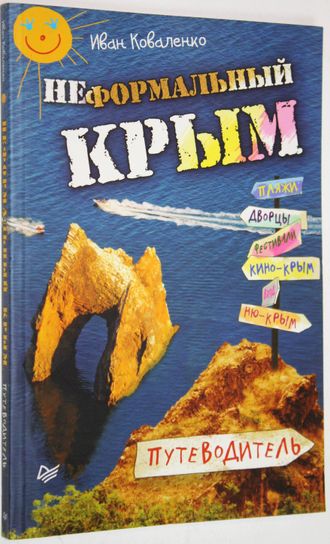 Коваленко И. М. Неформальный Крым. СПб.: Питер. 2016г.