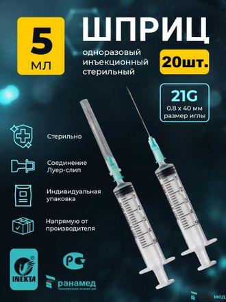 Шприцы 5мл с иглой 21G 0,8х40мм 20шт