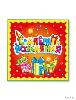 Салфетки "С Днем рождения" Лучший подарок