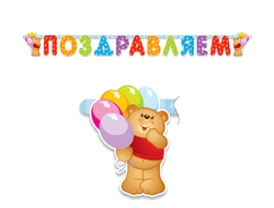 Гирлянда Поздравляем Медвежонок