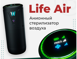 Анионный стерилизатор воздуха Life Air