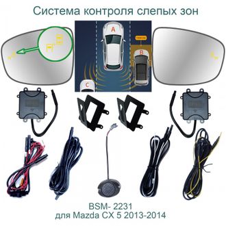 Система контроля слепых зон BSM-2231 для Mazda CX-5 2011-2014
