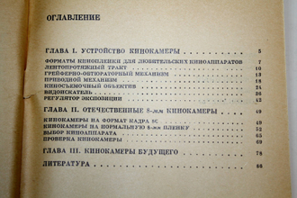 Градобоев В. Современные 8-мм кинокамеры. М.: Искусство. 1971г.