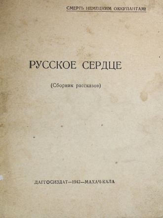 Русское сердце (Сборник рассказов). Махачкала: Даггосиздат, 1942.