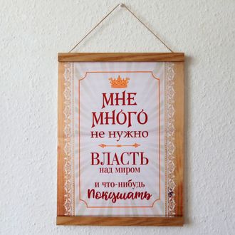 Настенное подвесное панно                                              "Мне много не нужно..."