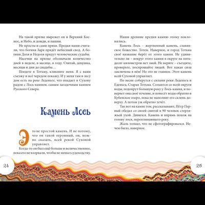 Анатолий Ехалов. Сказки Деда-Всеведа. Мифы, предания и бывальщины, нашёптанные дорожными ветрами на Русском Севере.