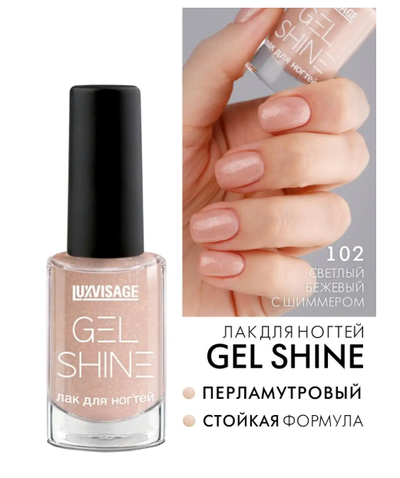 ЛАК для ногтей перламутровый GEL SHINE 9г Luxvisage