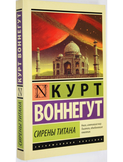 Воннегут К. Сирены Титана. М.: АСТ. 2014г.