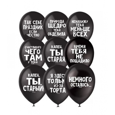 Оскорбительные и хвалебные воздушные шары
