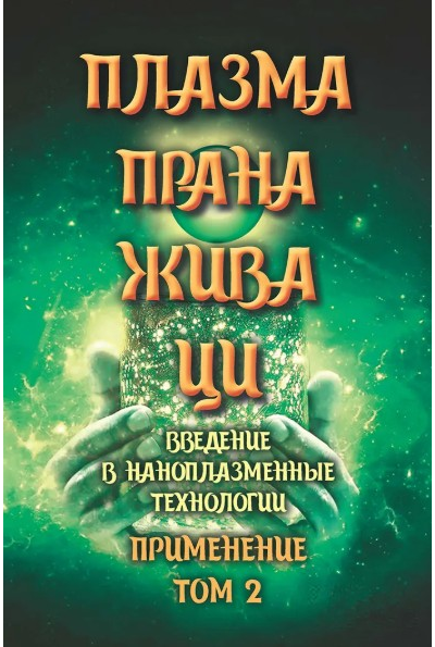 Комплект книг "Плазма. Прана. Жива. Ци. Введение в наноплазменные технологии". Том 1 и Том 2, издательство «Вариант» при участии ИП Шиманского А.Г., 2025 г.