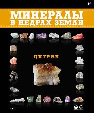 &quot;Минералы в недрах земли&quot; журнал №19. Цитрин