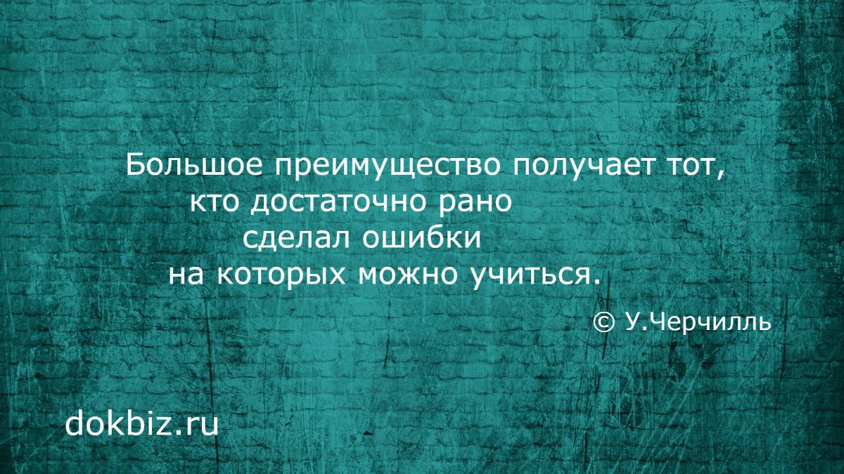 Сделать заранее. Ошибки на которых можно учиться. Большое преимущество. Выражения про ошибки. Как вы понимаете выражение ошибки на которых можно учиться.