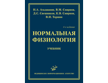 Нормальная физиология. Учебник. Агаджанян Н.А., Смирнов В.М., Свешников Д.С., Смирнов К.В., Торшин В.И. &quot;МИА&quot;. 2022