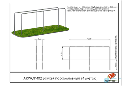 Брусья параллельные (4 метра)