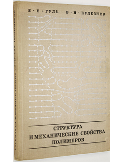 Гуль В.Е., Кулезнев В.Н. Структура и механические свойства полимеров. Учебное пособие.. М. :Высшая школа. 1972г.