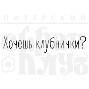 Хочешь клубнички?