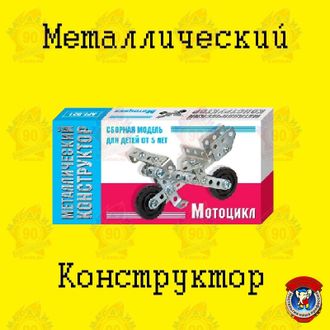 Металлический конструктор &quot;Мотоцикл&quot;