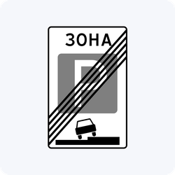 Дорожный знак 5.30 Конец зоны регулируемой стоянки