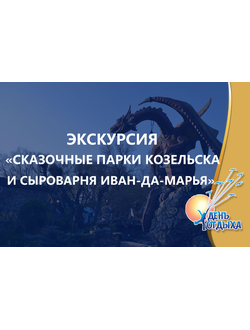Сказочные парки Козельска и сыроварня "Иван-да-Марья"