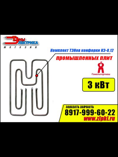 Комплект ТЭНов для конфорок КЭ-12 / 3 кВт для плит Гомельторгмаш