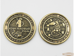Монета сувенирная "Кошельковый рубль"