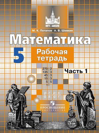 Потапов, Шевкин. Математика. 5 класс. Рабочая тетрадь. В 2-х частях. ФГОС. (к учебнику Никольского)