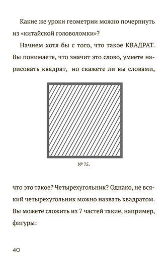 ФИГУРКИ-ГОЛОВОЛОМКИ ИЗ 7 КУСОЧКОВ. Перельман Я.И.