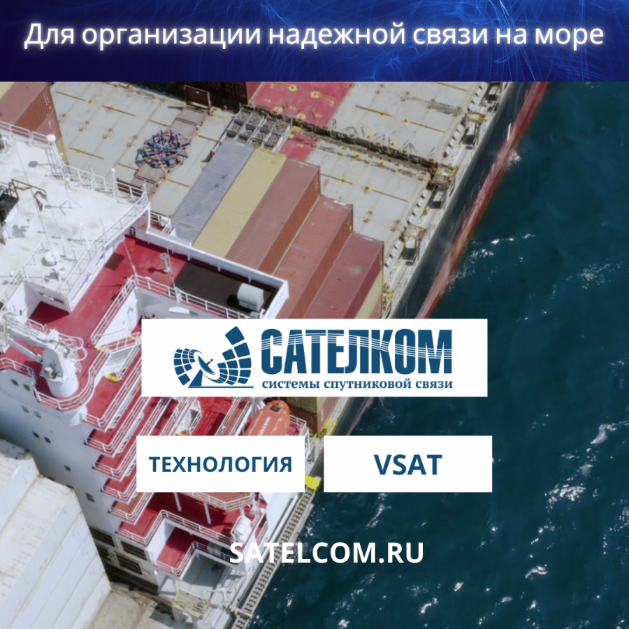 Связь в море