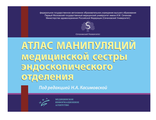 Атлас манипуляций медицинской сестры эндоскопического отделения. Касимовская Н. А. &quot;МИА&quot; (Медицинское информационное агентство). 2019