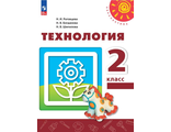 Роговцева (Перспектива) Технология  Учебник 2 кл. ФГОС (Просв.)