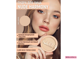 Belor Design Пудра для лица Nude Harmony