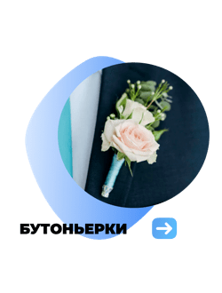 Бутоньерки