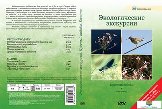 Экологические экскурсии. Пресный водоём. Болото  (9 сюжетов, 29 мин), DVD-диск