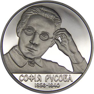 2 гривны София Русова. Украина, 2016 год