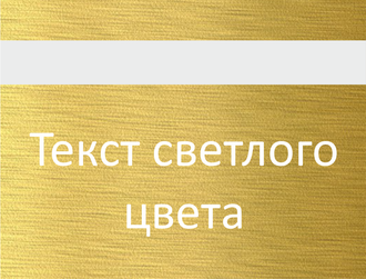 АЛЮМИНИЙ ЗОЛОТИСТЫЙ 0,5 ММ ТОЛЩИНОЙ С СВЕТЛОЙ ГРАВИРОВКОЙ