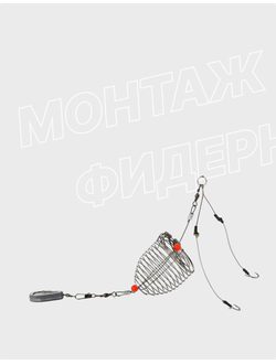 Монтаж фидерный