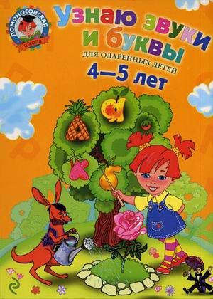 Узнаю звуки и буквы: для детей 4-5 лет./Пятак (Эксмо)