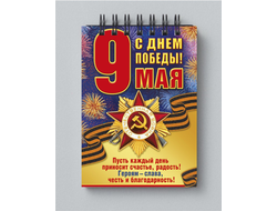 Блокнот 9 мая №13