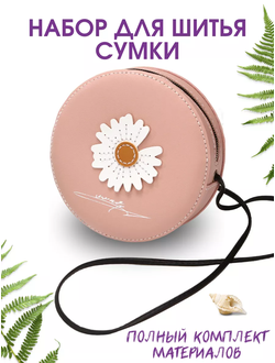 Набор для шитья сумки