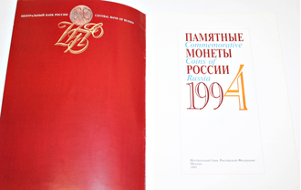 Памятные монеты России 1994. М.: Фонд Правовая культура. 1995.
