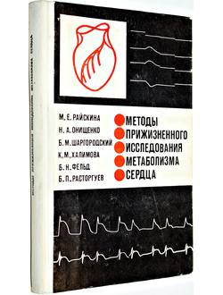 Райскина М.Е. и др. Методы прижизненного исследования метаболизма сердца. Монография. М.: Медицина. 1970г.